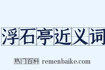 浮石亭近义词是什么意思的图片